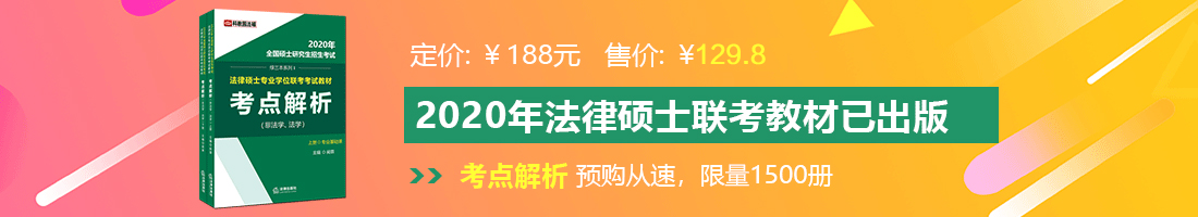 肏骚屄H视频法律硕士备考教材